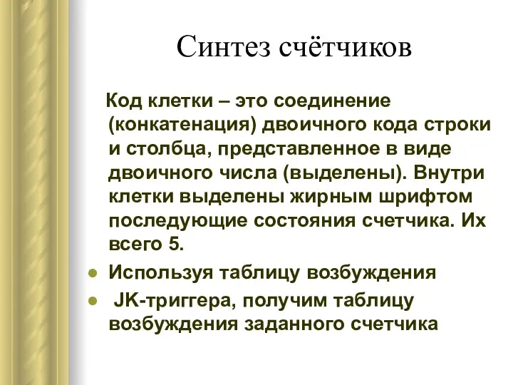 Синтез счётчиков Код клетки – это соединение (конкатенация) двоичного кода строки