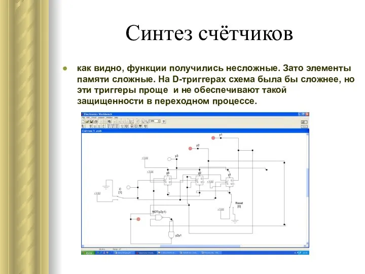 Синтез счётчиков как видно, функции получились несложные. Зато элементы памяти сложные.