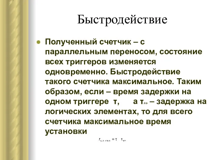 Быстродействие Полученный счетчик – с параллельным переносом, состояние всех триггеров изменяется