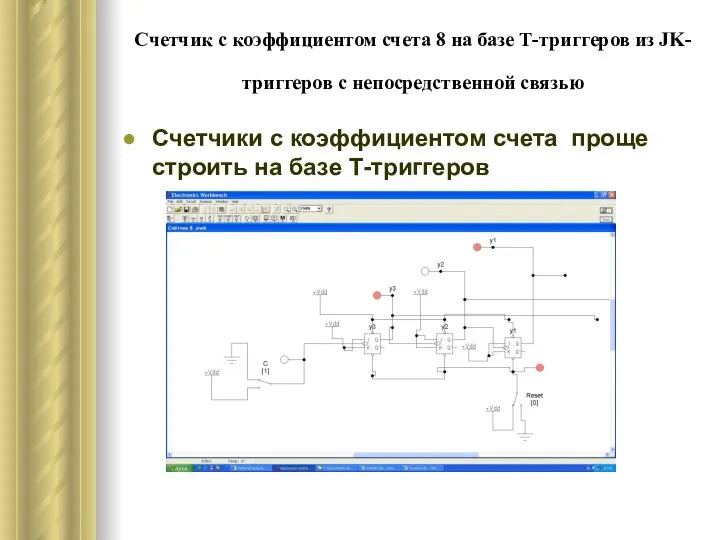 Счетчик с коэффициентом счета 8 на базе Т-триггеров из JK-триггеров с