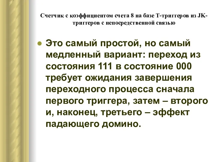 Счетчик с коэффициентом счета 8 на базе Т-триггеров из JK-триггеров с