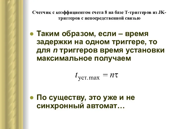 Счетчик с коэффициентом счета 8 на базе Т-триггеров из JK-триггеров с