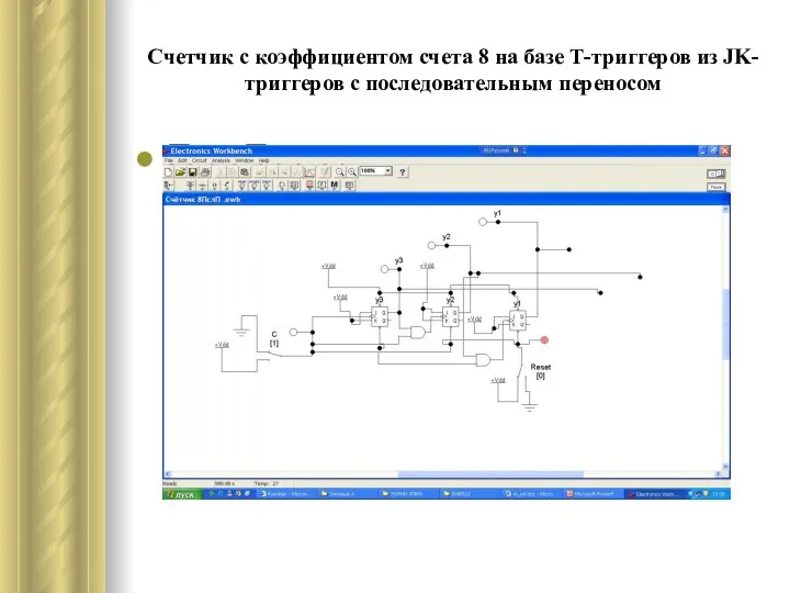 Счетчик с коэффициентом счета 8 на базе Т-триггеров из JK-триггеров с последовательным переносом Псл П