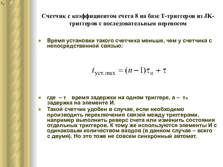 Счетчик с коэффициентом счета 8 на базе Т-триггеров из JK-триггеров с