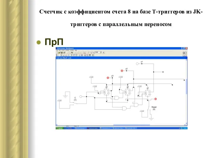 Счетчик с коэффициентом счета 8 на базе Т-триггеров из JK-триггеров с параллельным переносом ПрП