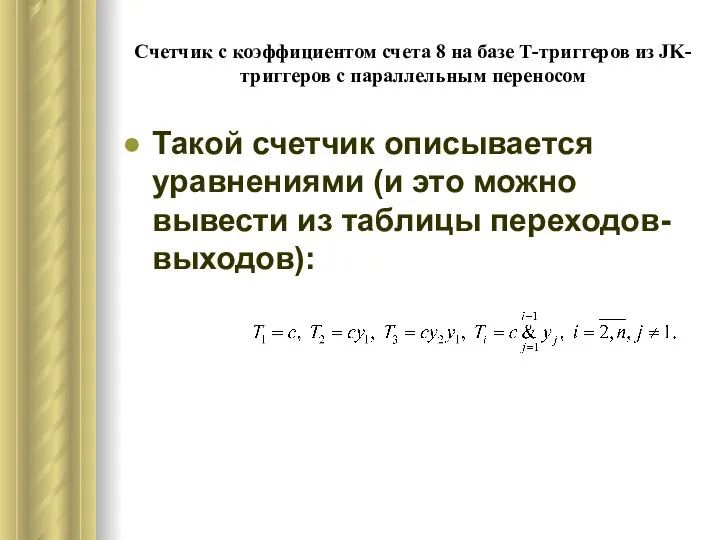 Счетчик с коэффициентом счета 8 на базе Т-триггеров из JK-триггеров с