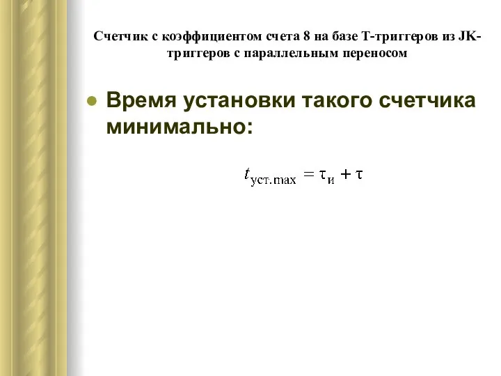 Счетчик с коэффициентом счета 8 на базе Т-триггеров из JK-триггеров с