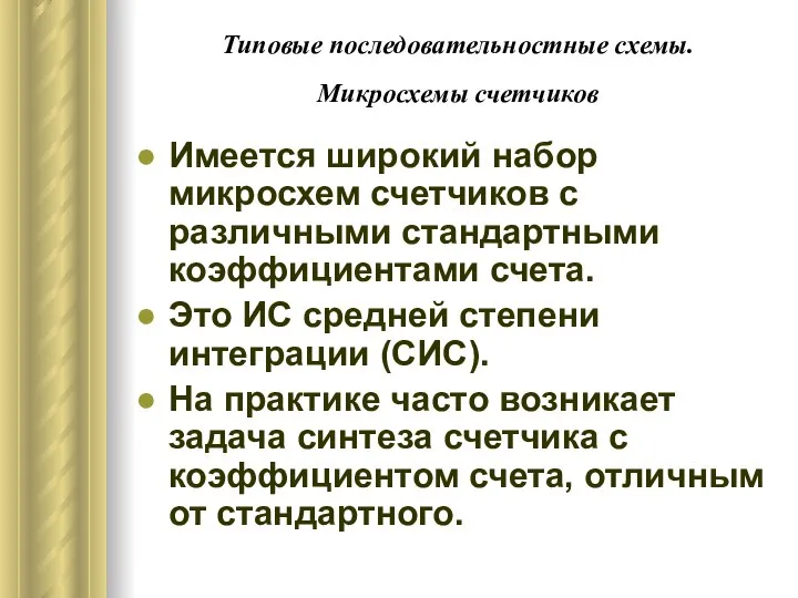 Типовые последовательностные схемы. Микросхемы счетчиков Имеется широкий набор микросхем счетчиков с