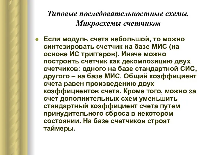 Типовые последовательностные схемы. Микросхемы счетчиков Если модуль счета небольшой, то можно