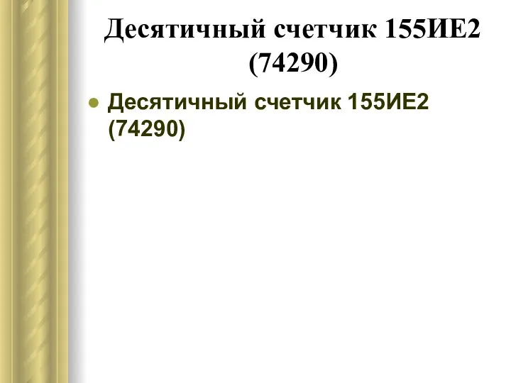 Десятичный счетчик 155ИЕ2 (74290) Десятичный счетчик 155ИЕ2 (74290)