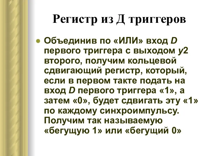 Регистр из Д триггеров Объединив по «ИЛИ» вход D первого триггера