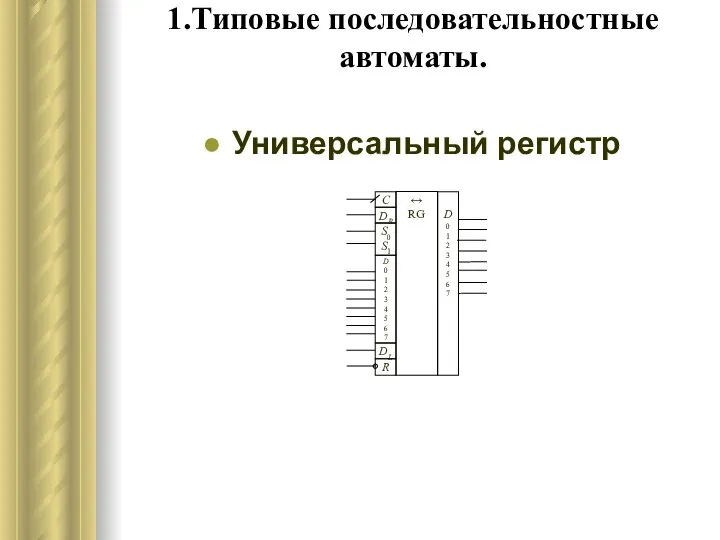 1.Типовые последовательностные автоматы. Универсальный регистр