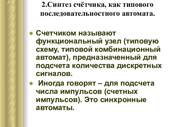 2.Синтез счётчика, как типового последовательностного автомата. Счетчиком называют функциональный узел (типовую