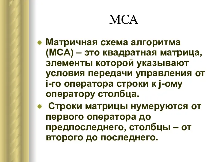 МСА Матричная схема алгоритма (МСА) – это квадратная матрица, элементы которой