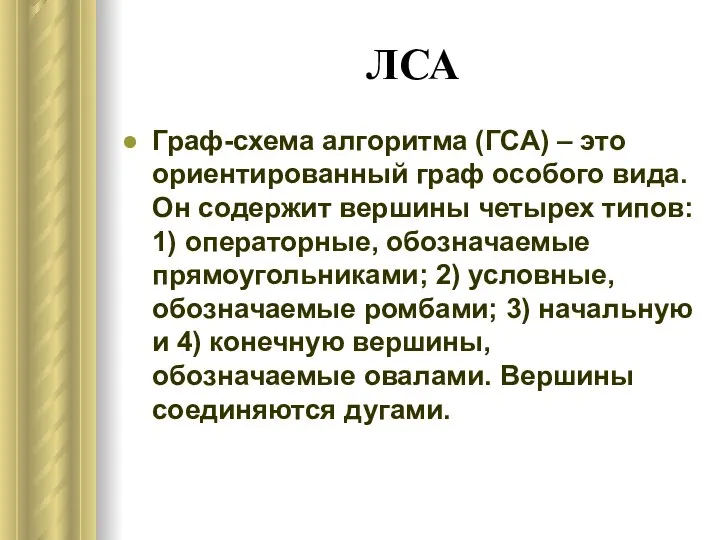 ЛСА Граф-схема алгоритма (ГСА) – это ориентированный граф особого вида. Он