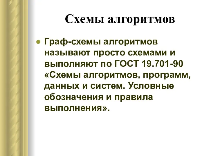 Схемы алгоритмов Граф-схемы алгоритмов называют просто схемами и выполняют по ГОСТ