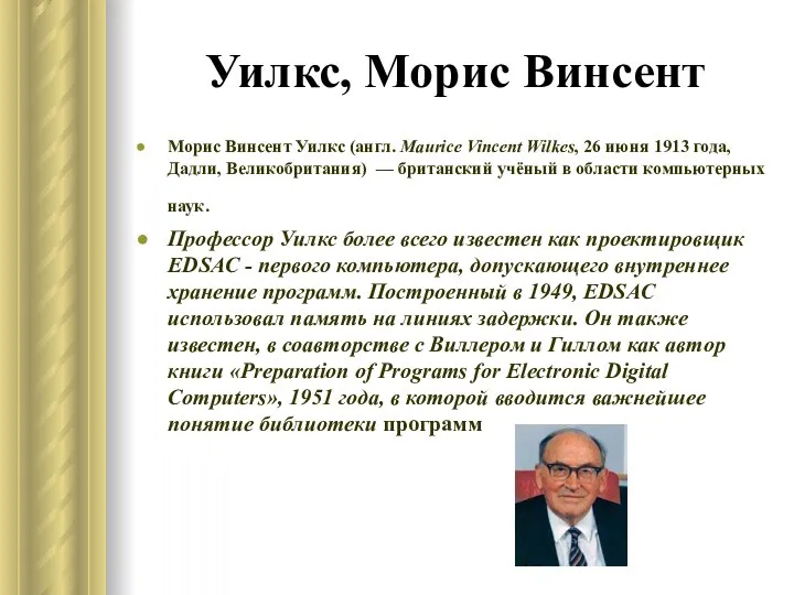 Уилкс, Морис Винсент Морис Винсент Уилкс (англ. Maurice Vincent Wilkes, 26