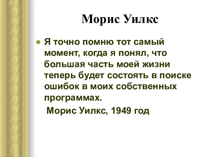 Морис Уилкс Я точно помню тот самый момент, когда я понял,