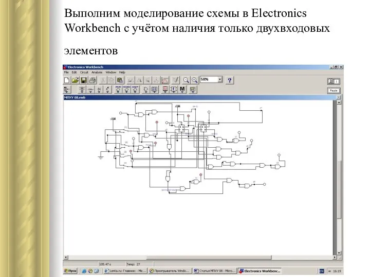 Выполним моделирование схемы в Electronics Workbench с учётом наличия только двухвходовых элементов