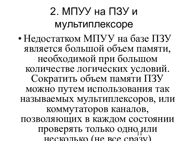 2. МПУУ на ПЗУ и мультиплексоре Недостатком МПУУ на базе ПЗУ