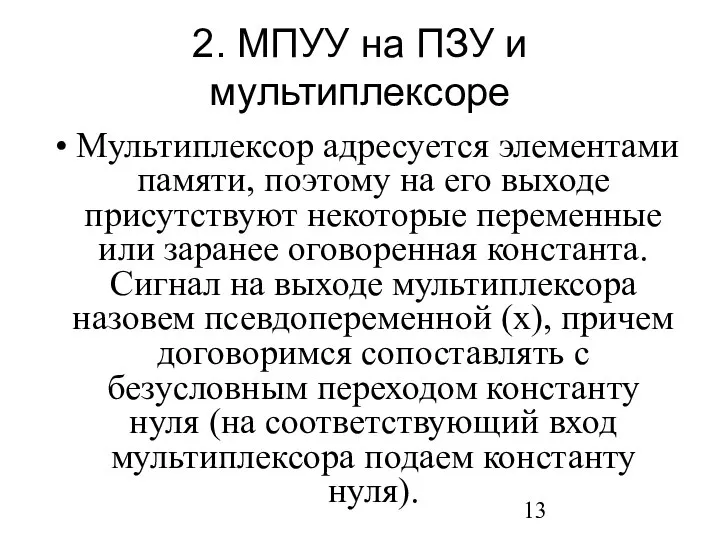 2. МПУУ на ПЗУ и мультиплексоре Мультиплексор адресуется элементами памяти, поэтому