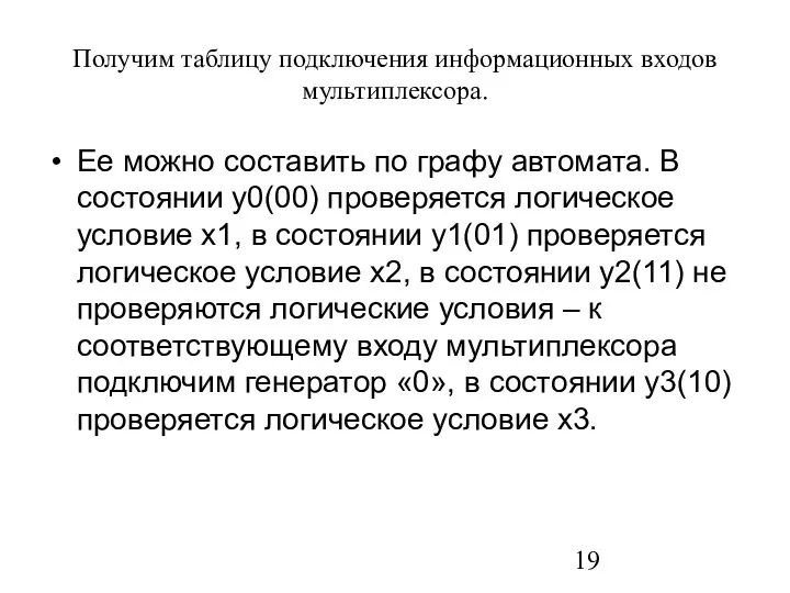 Получим таблицу подключения информационных входов мультиплексора. Ее можно составить по графу