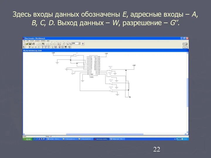 Здесь входы данных обозначены Е, адресные входы – А, В, С,