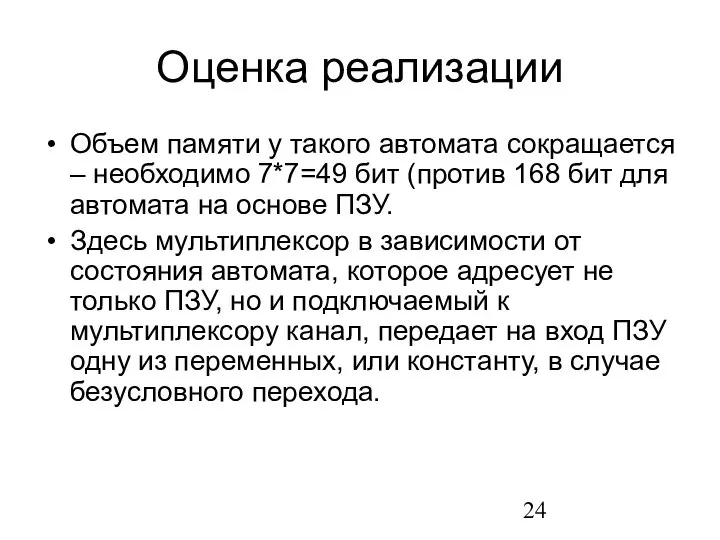 Оценка реализации Объем памяти у такого автомата сокращается – необходимо 7*7=49