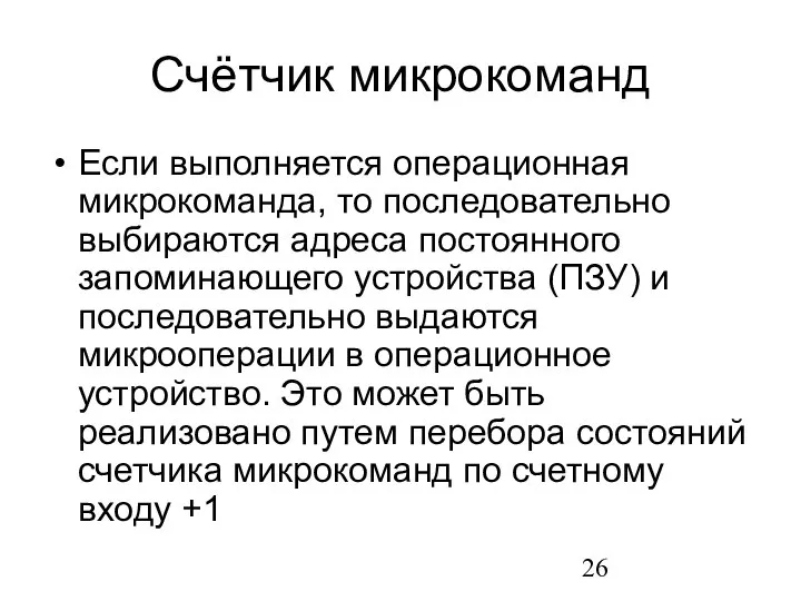 Счётчик микрокоманд Если выполняется операционная микрокоманда, то последовательно выбираются адреса постоянного