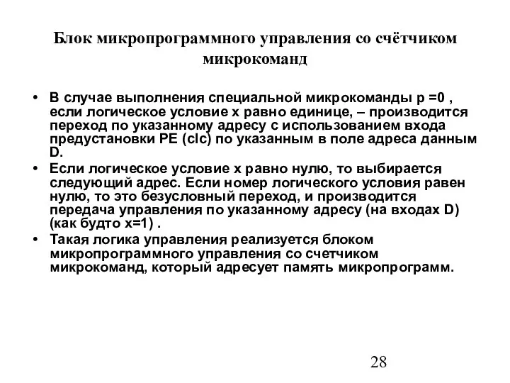 Блок микропрограммного управления со счётчиком микрокоманд В случае выполнения специальной микрокоманды