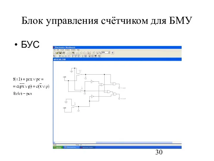 Блок управления счётчиком для БМУ БУС