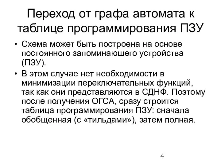 Переход от графа автомата к таблице программирования ПЗУ Схема может быть