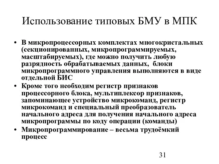 Использование типовых БМУ в МПК В микропроцессорных комплектах многокристальных (секционированных, микропрограммируемых,