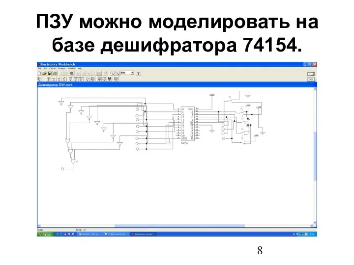 ПЗУ можно моделировать на базе дешифратора 74154.