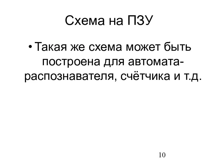 Схема на ПЗУ Такая же схема может быть построена для автомата-распознавателя, счётчика и т.д.