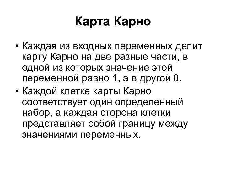 Карта Карно Каждая из входных переменных делит карту Карно на две