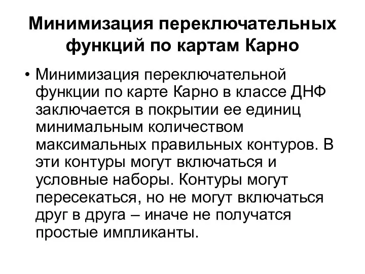 Минимизация переключательных функций по картам Карно Минимизация переключательной функции по карте