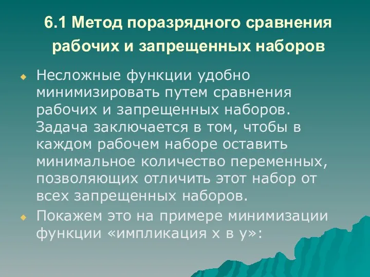 6.1 Метод поразрядного сравнения рабочих и запрещенных наборов Несложные функции удобно