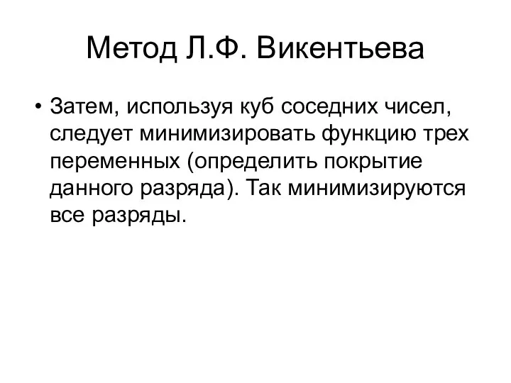 Метод Л.Ф. Викентьева Затем, используя куб соседних чисел, следует минимизировать функцию