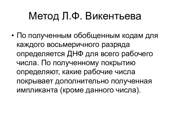 Метод Л.Ф. Викентьева По полученным обобщенным кодам для каждого восьмеричного разряда