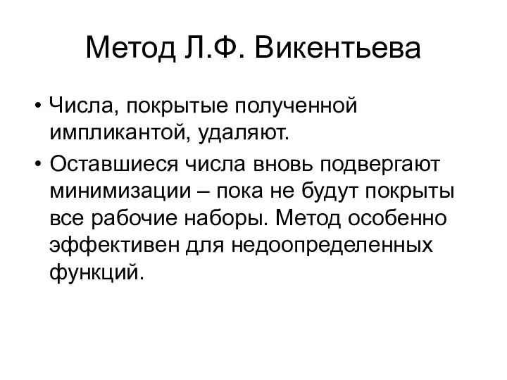 Метод Л.Ф. Викентьева Числа, покрытые полученной импликантой, удаляют. Оставшиеся числа вновь