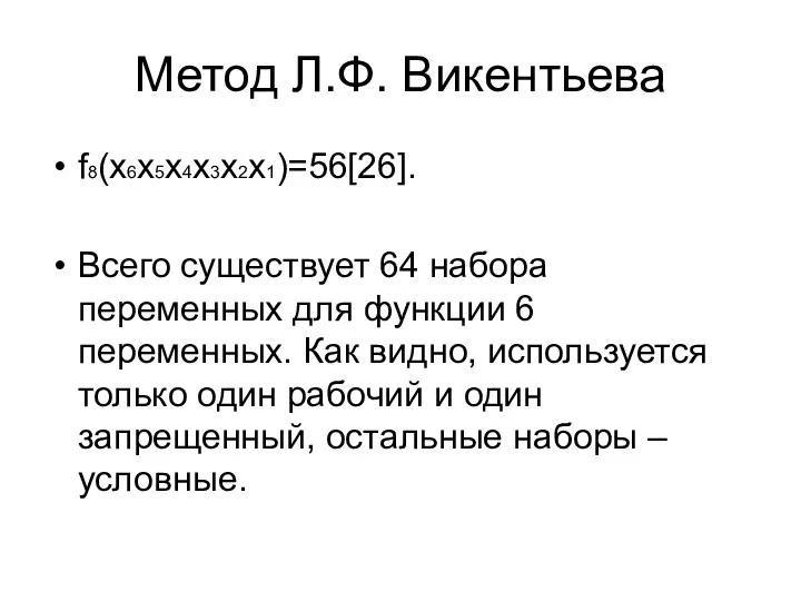 Метод Л.Ф. Викентьева f8(х6х5х4х3х2х1)=56[26]. Всего существует 64 набора переменных для функции