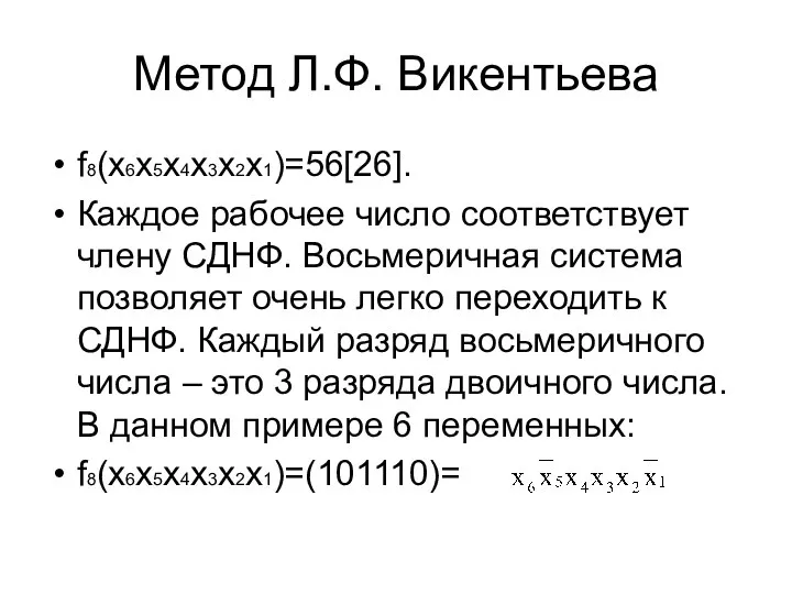 Метод Л.Ф. Викентьева f8(х6х5х4х3х2х1)=56[26]. Каждое рабочее число соответствует члену СДНФ. Восьмеричная