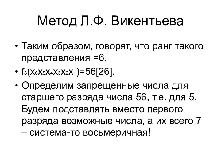 Метод Л.Ф. Викентьева Таким образом, говорят, что ранг такого представления =6.