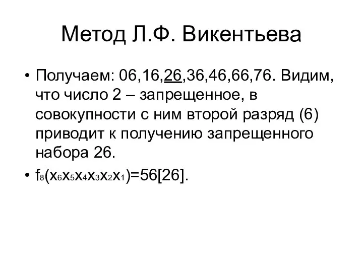 Метод Л.Ф. Викентьева Получаем: 06,16,26,36,46,66,76. Видим, что число 2 – запрещенное,