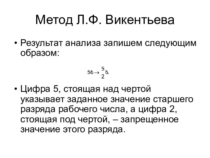 Метод Л.Ф. Викентьева Результат анализа запишем следующим образом: Цифра 5, стоящая