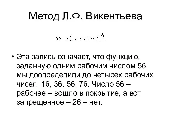 Метод Л.Ф. Викентьева Эта запись означает, что функцию, заданную одним рабочим