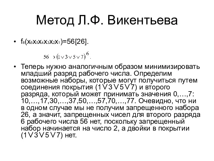 Метод Л.Ф. Викентьева f8(х6х5х4х3х2х1)=56[26]. Теперь нужно аналогичным образом минимизировать младший разряд