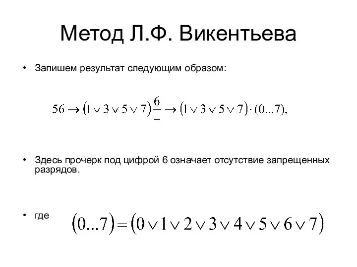 Метод Л.Ф. Викентьева Запишем результат следующим образом: Здесь прочерк под цифрой