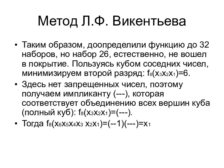 Метод Л.Ф. Викентьева Таким образом, доопределили функцию до 32 наборов, но